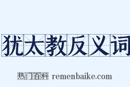 犹太教反义词是什么意思的图片
